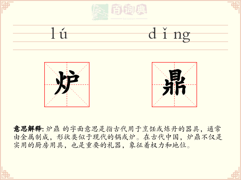 炉鼎