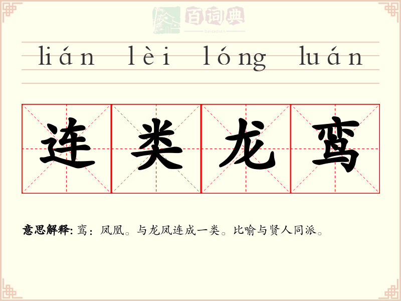连类龙鸾