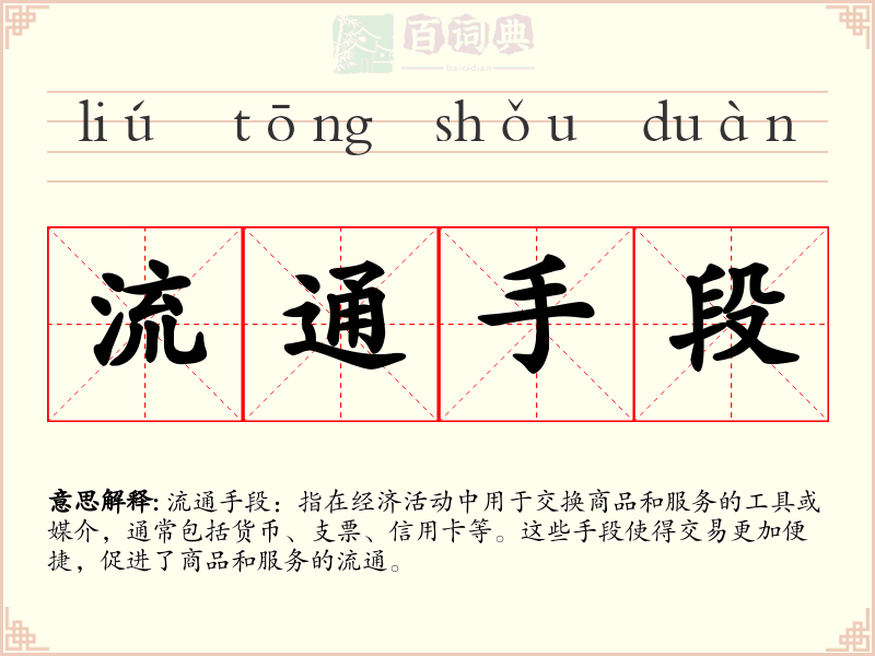 流通手段