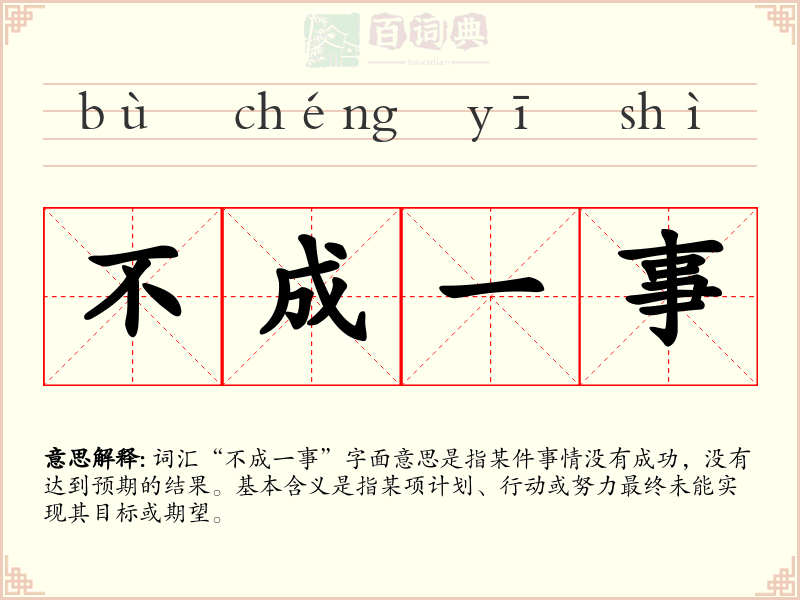 不成一事