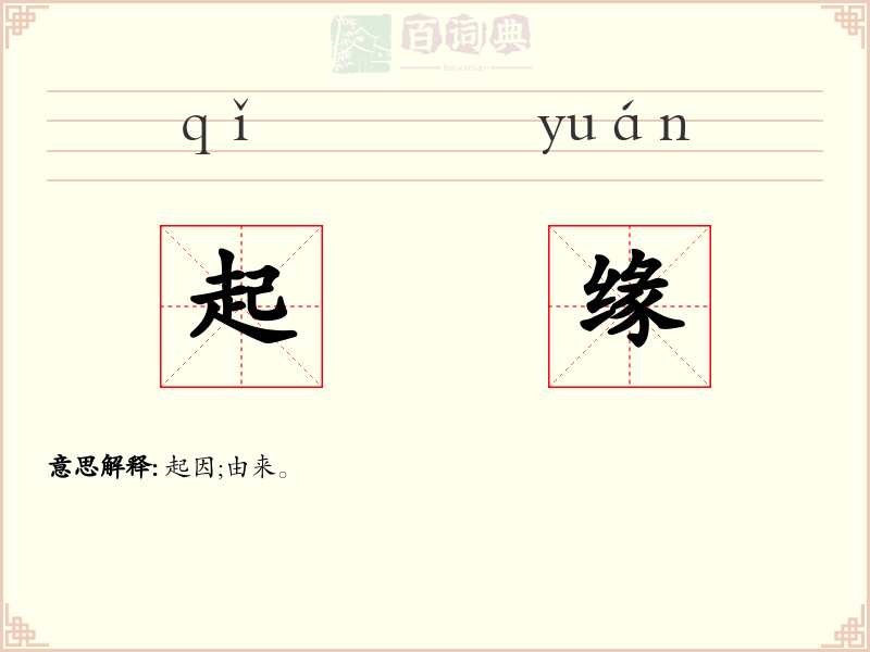 起缘