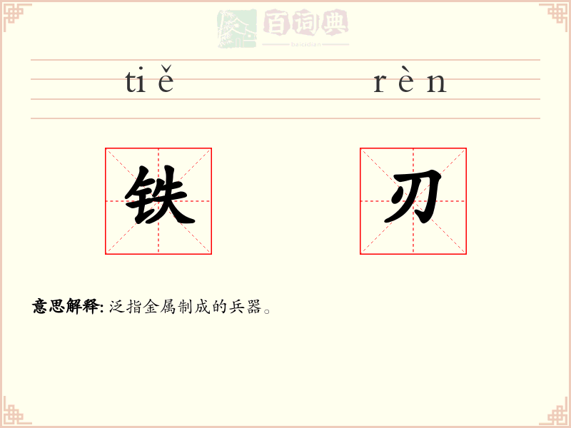 铁刃
