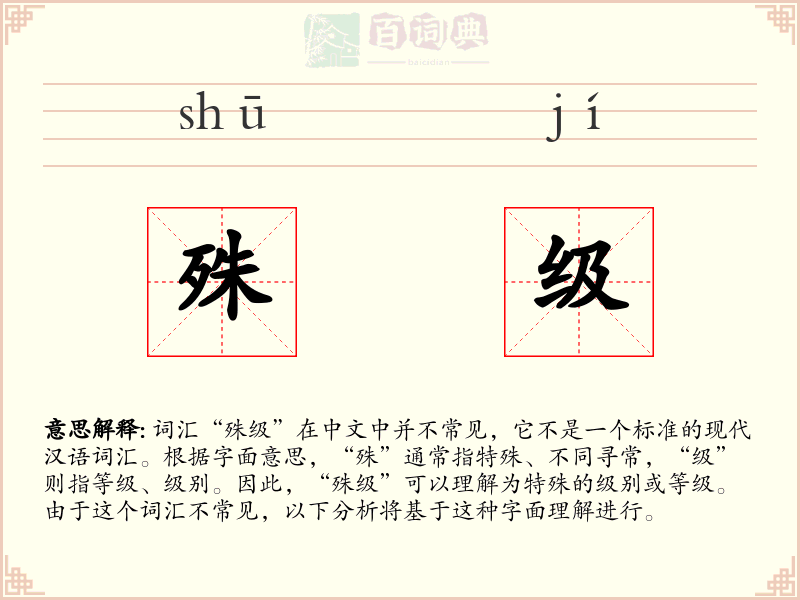 殊级