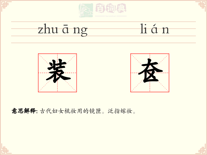 装奁