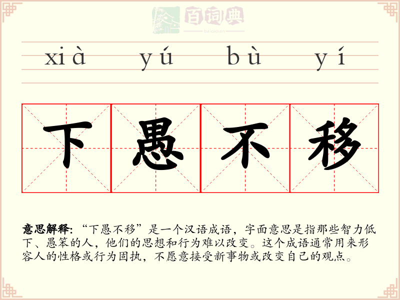 下愚不移
