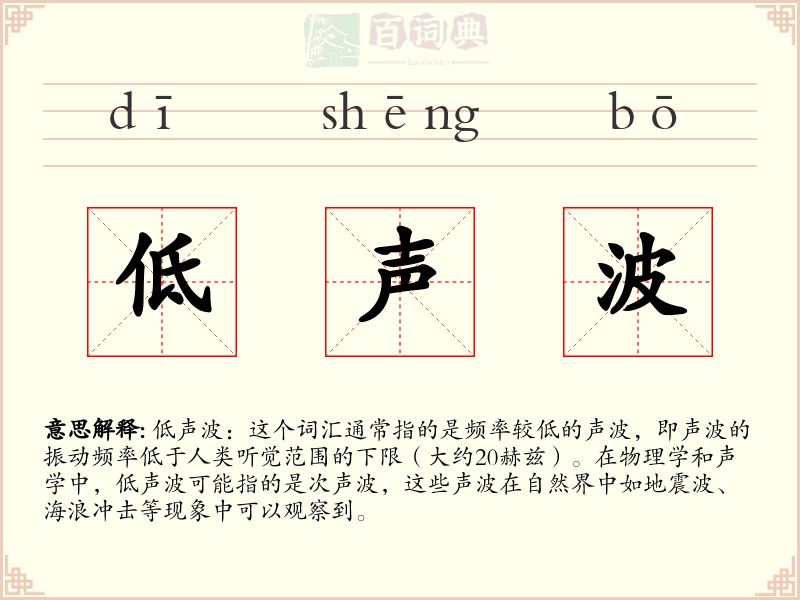 低声波