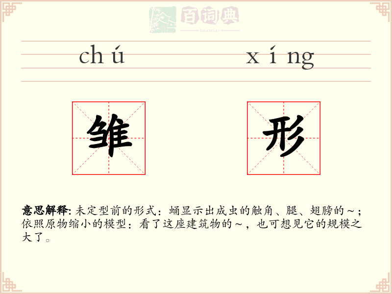 雏形
