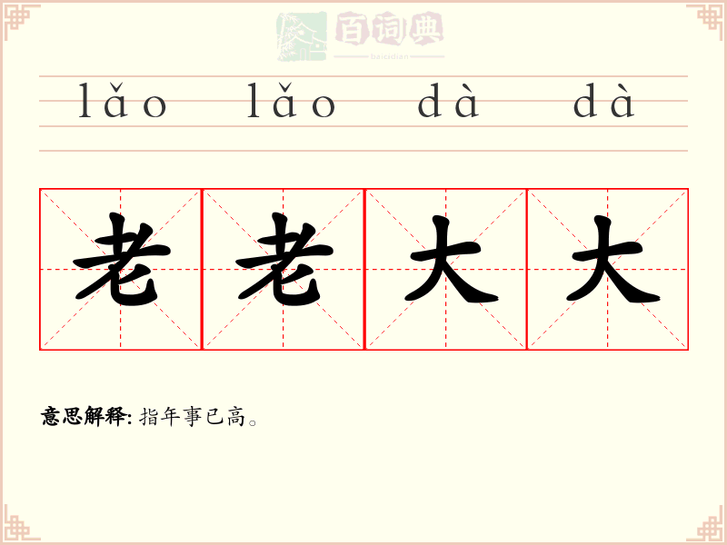 老老大大