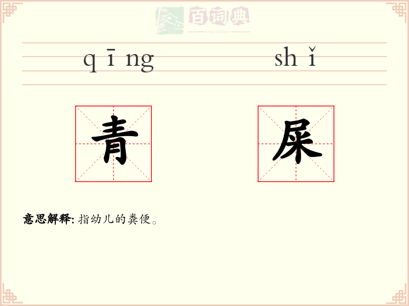青屎