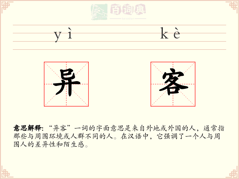 异客