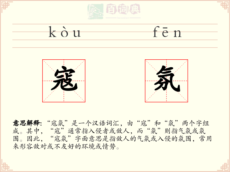 寇氛