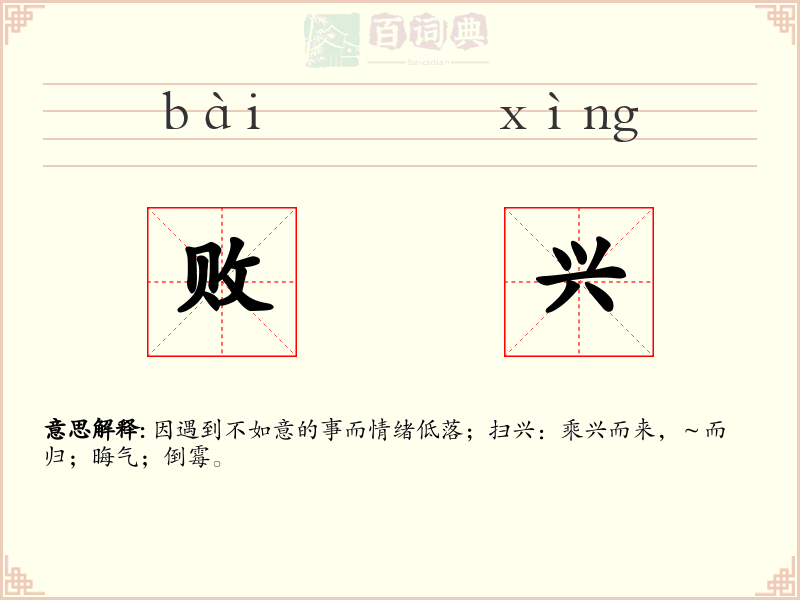 败兴
