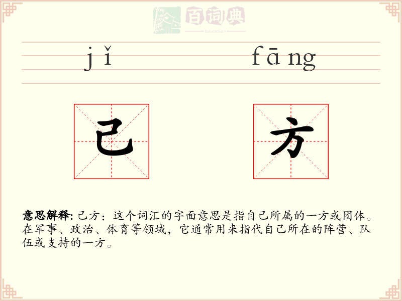 己方