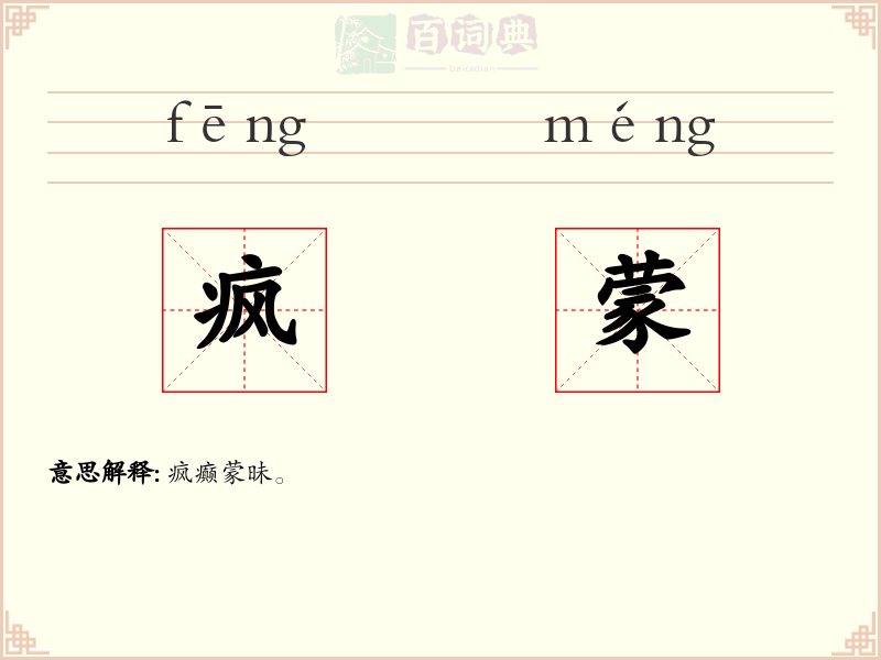 疯蒙