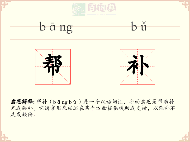 帮补