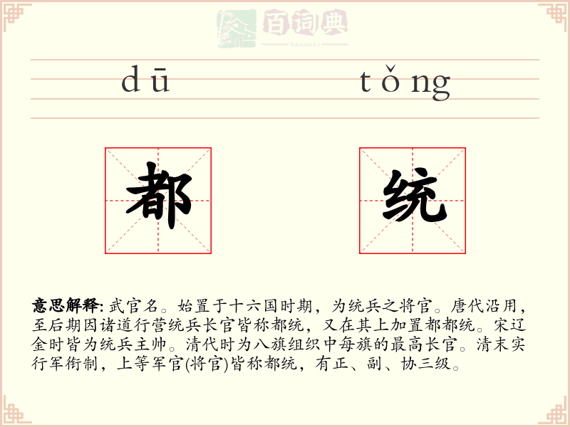 都统