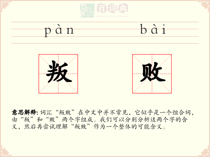 叛败