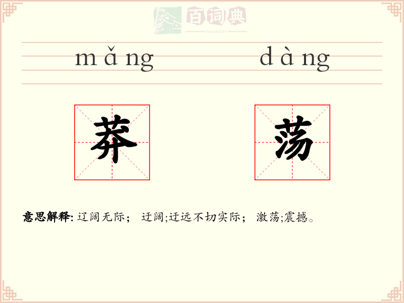 莽荡