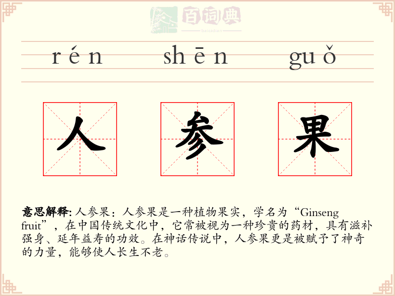 人参果