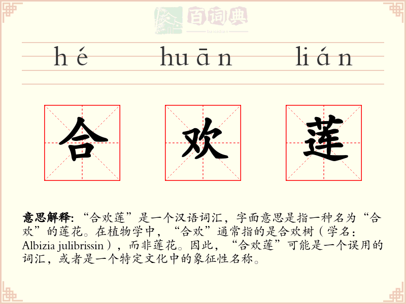 合欢莲