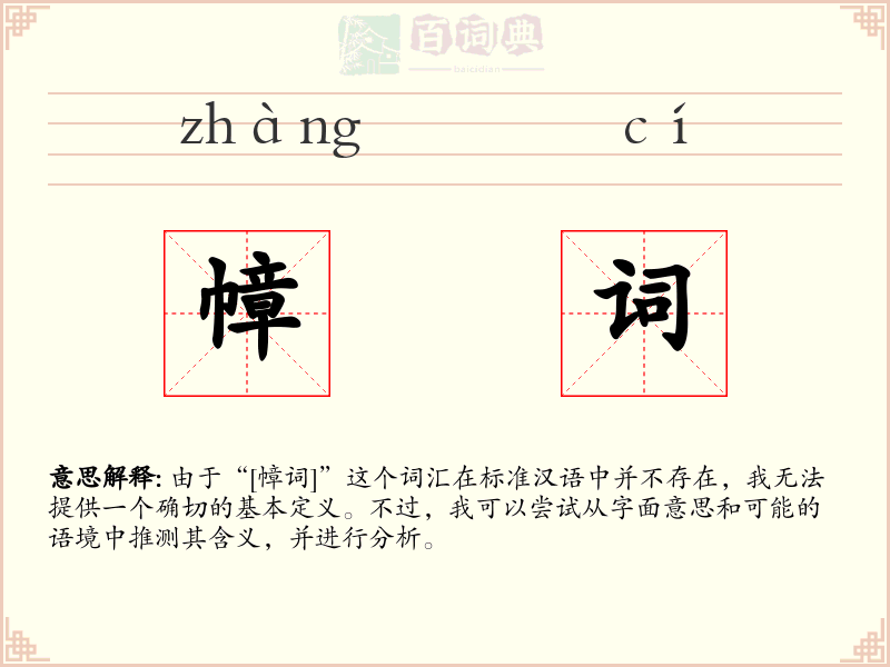 幛词