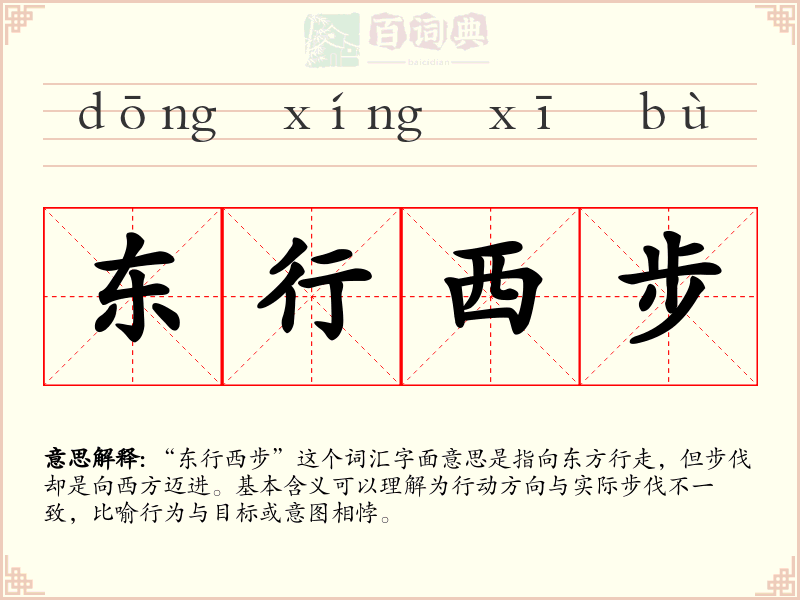 东行西步