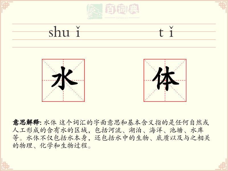 水体