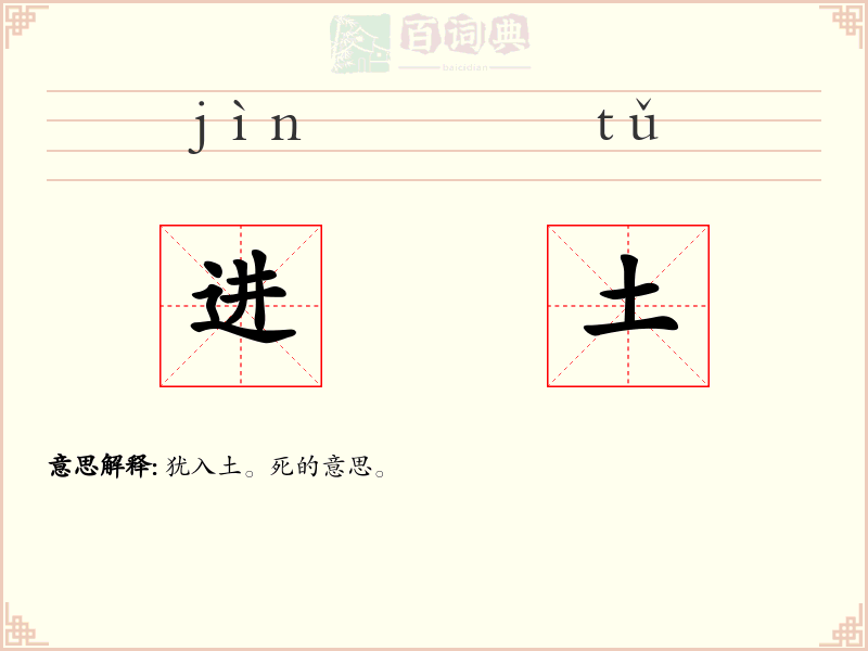 进土