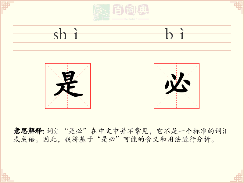 是必