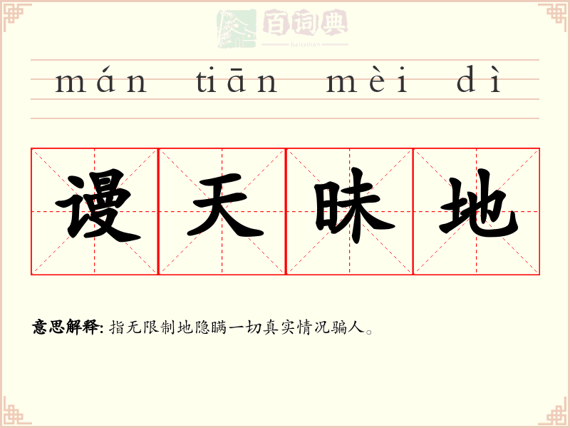 谩天昧地