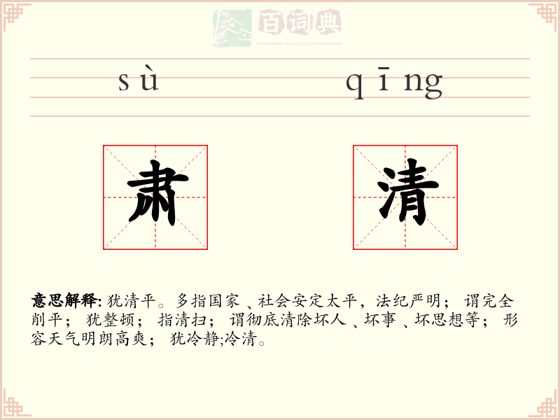 肃清