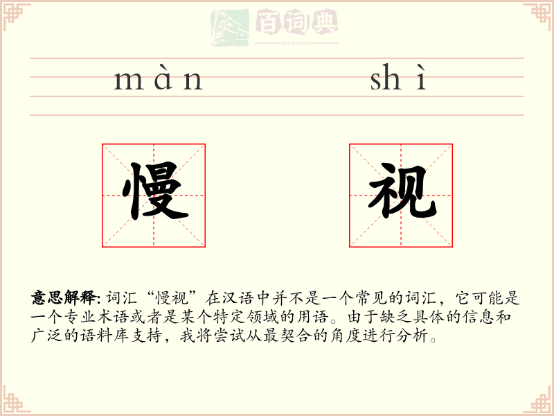 慢视