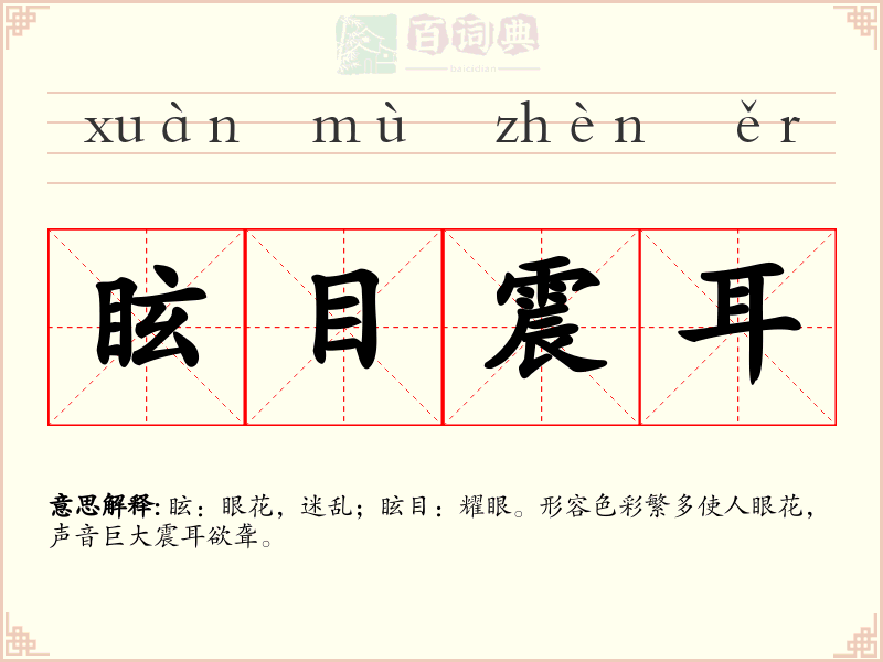 眩目震耳