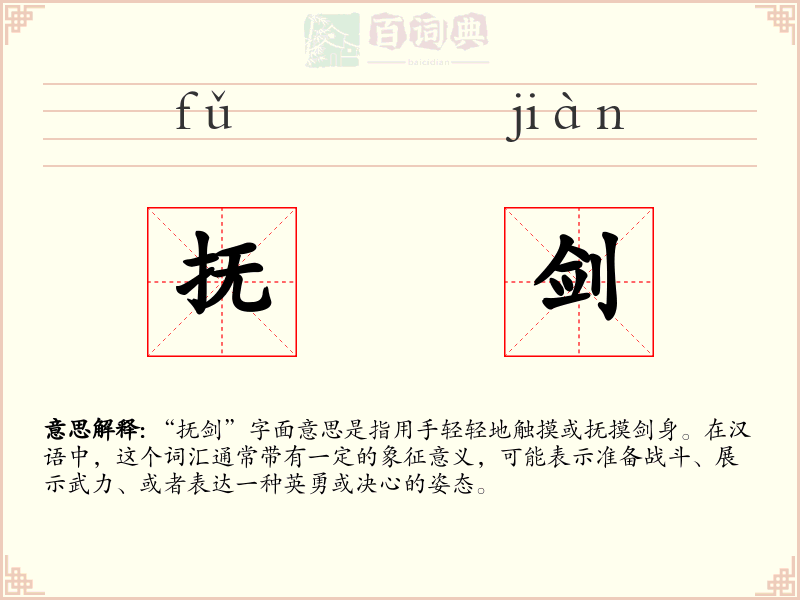 抚剑