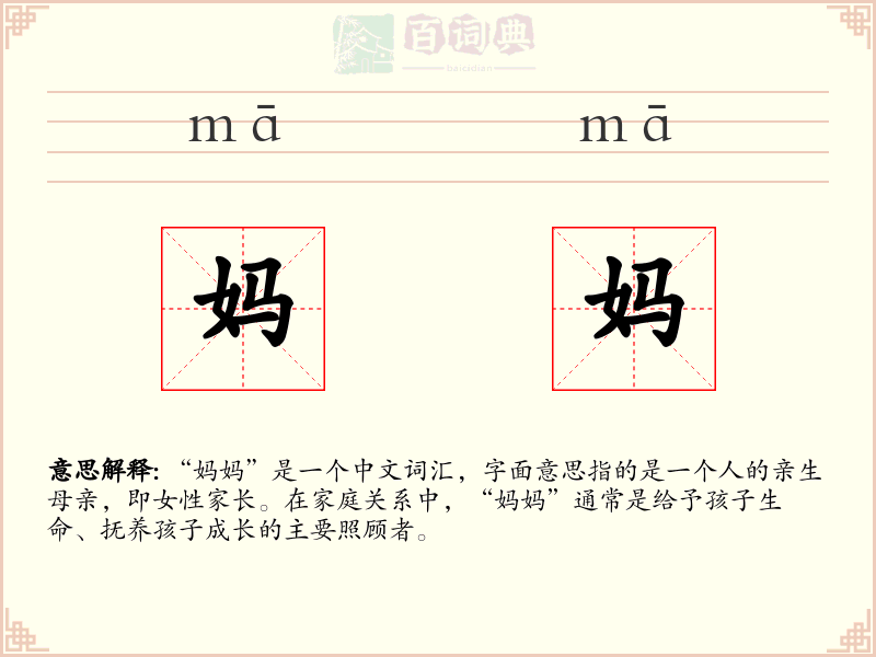 妈妈
