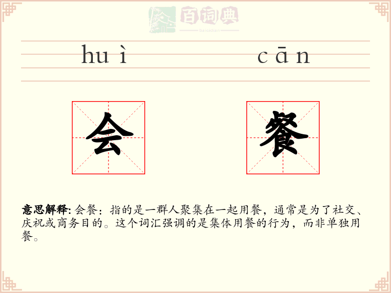 会餐