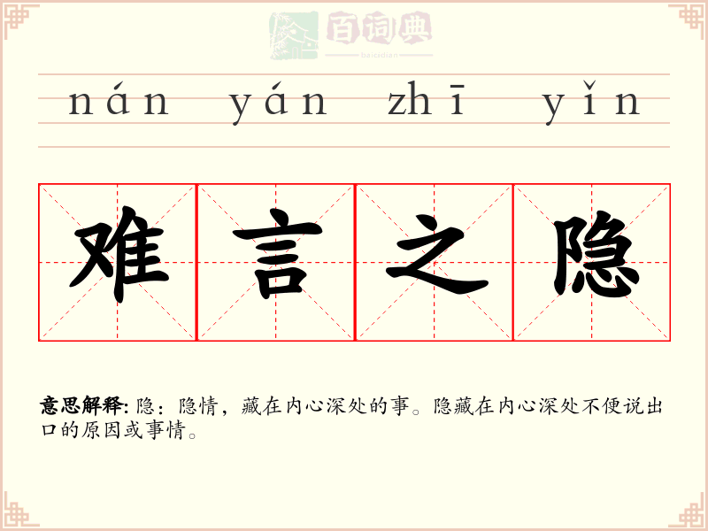 难言之隐