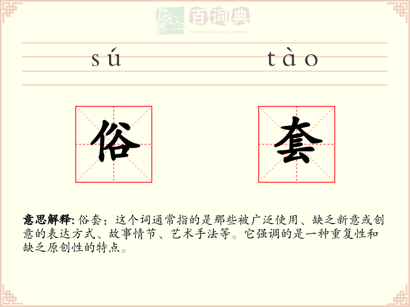 俗套