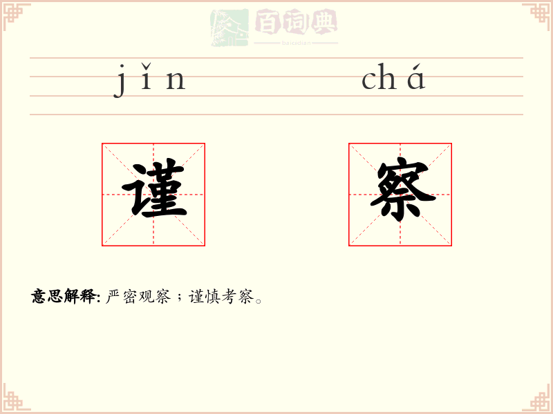 谨察