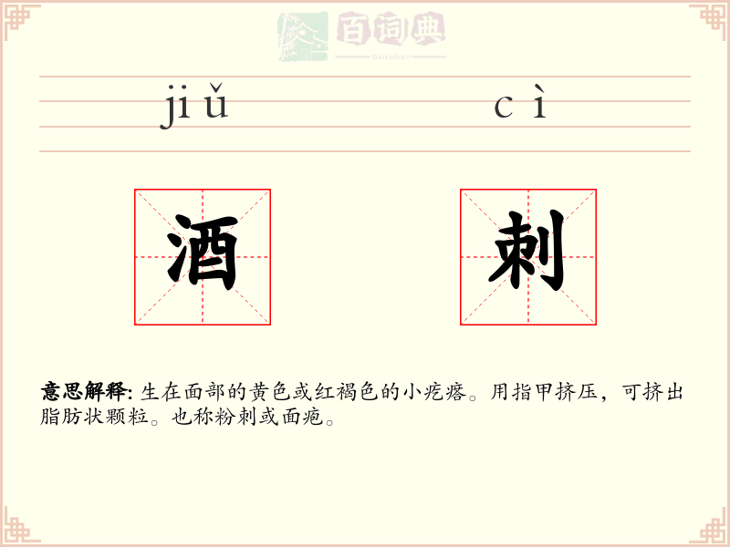 酒刺