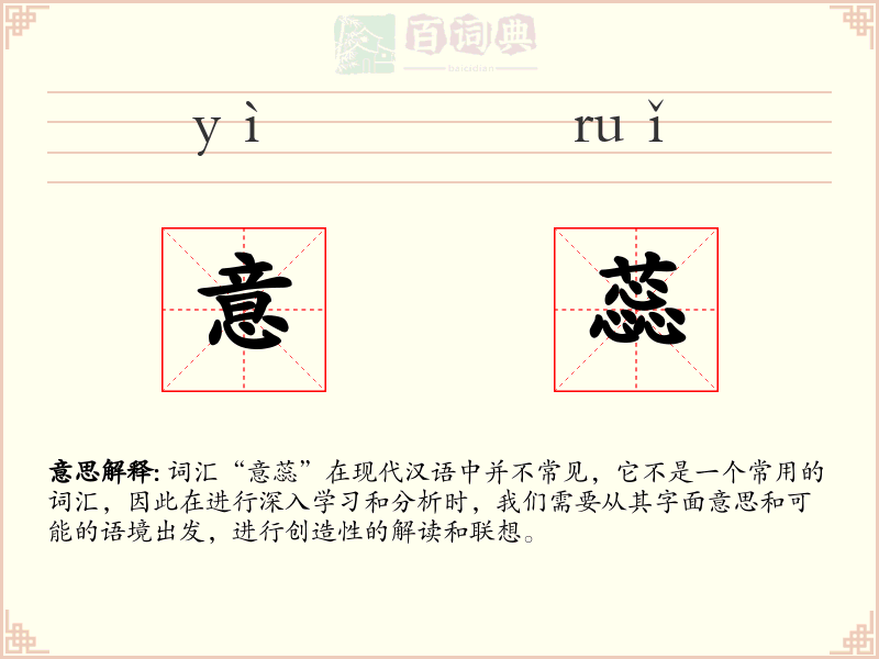 意蕊