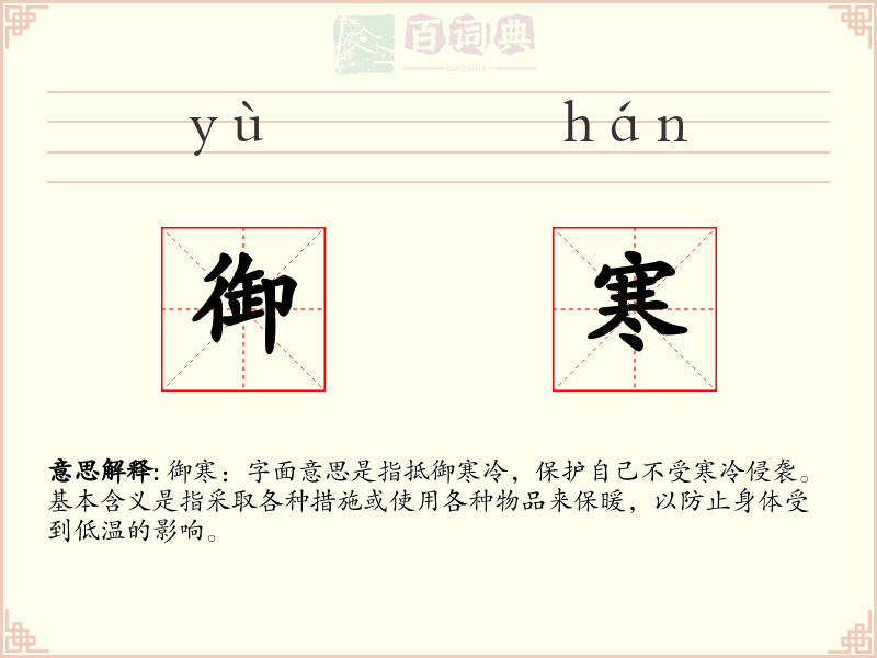 御寒