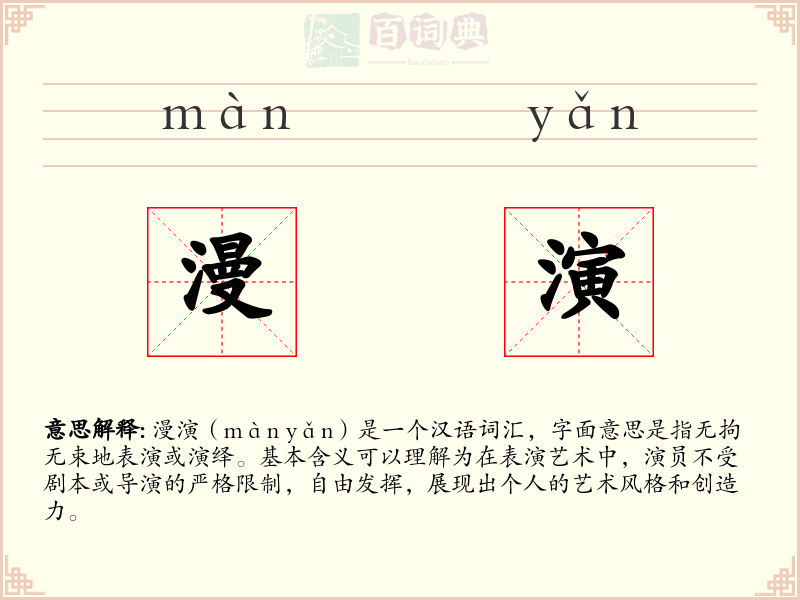 漫演