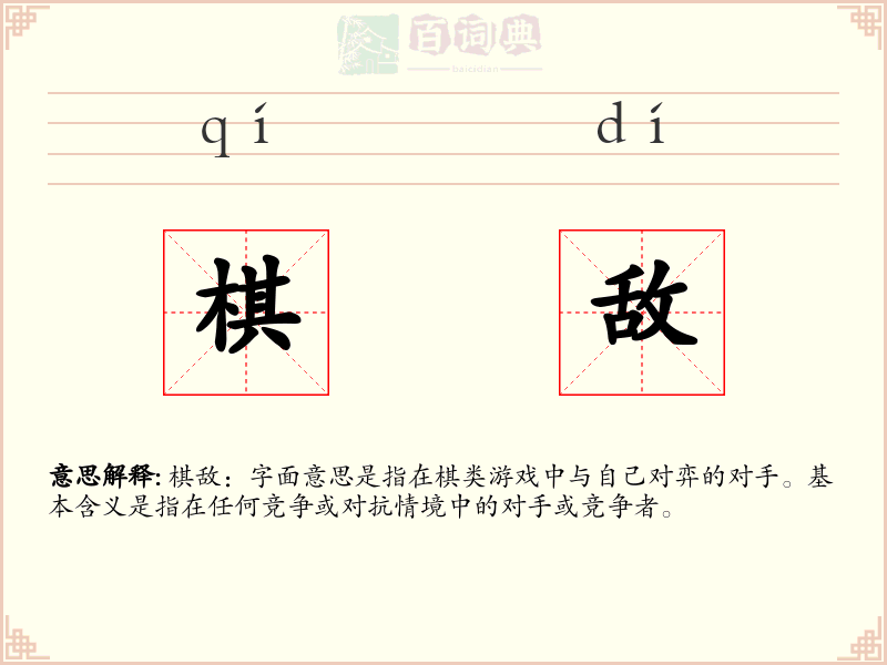 棋敌