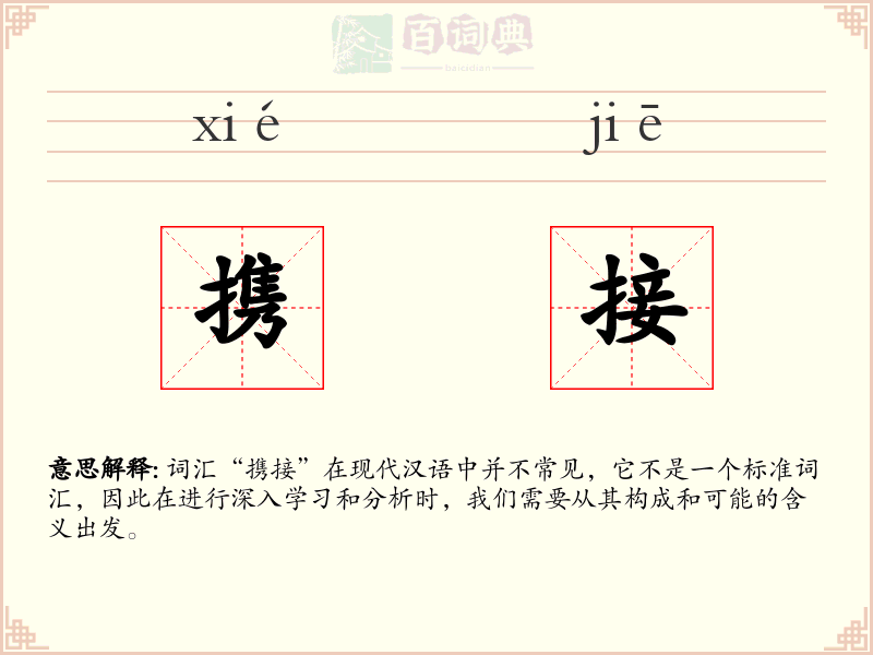 携接