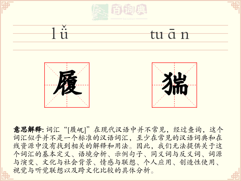 履猯