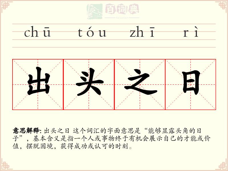 出头之日