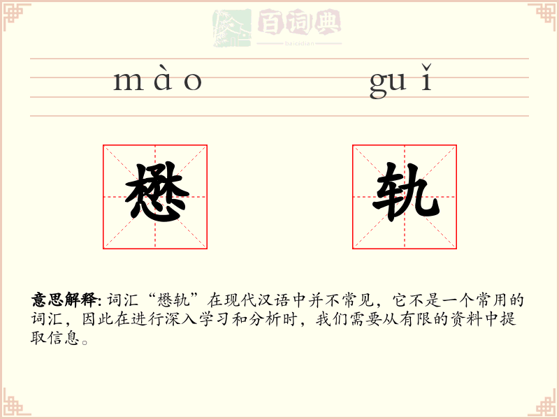 懋轨