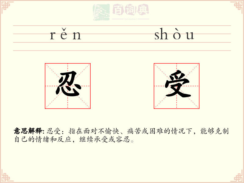 忍受