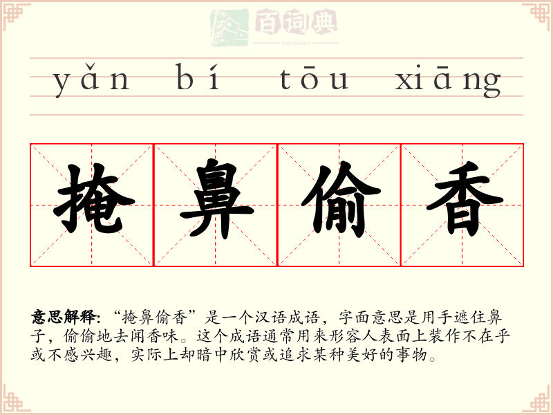 掩鼻偷香
